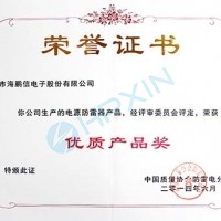 慶祝海鵬信電源防雷產(chǎn)品榮獲“優(yōu)質(zhì)產(chǎn)品獎”